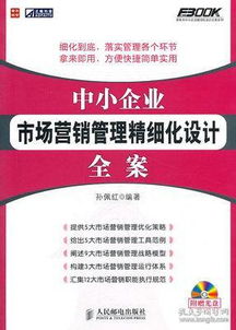 中小企業市場營銷管理精細化設計全案