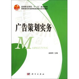 《廣告策劃實務》 高職高專市場營銷類專業的流程化實戰指南
